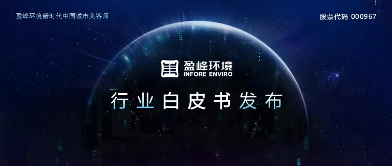 重磅！球盟会环境发布2020年《环卫工人收入现状及环卫装备替代人工发展潜力白皮书》