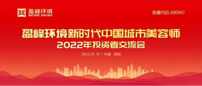 球盟会环境成功举办2022年投资者交流会