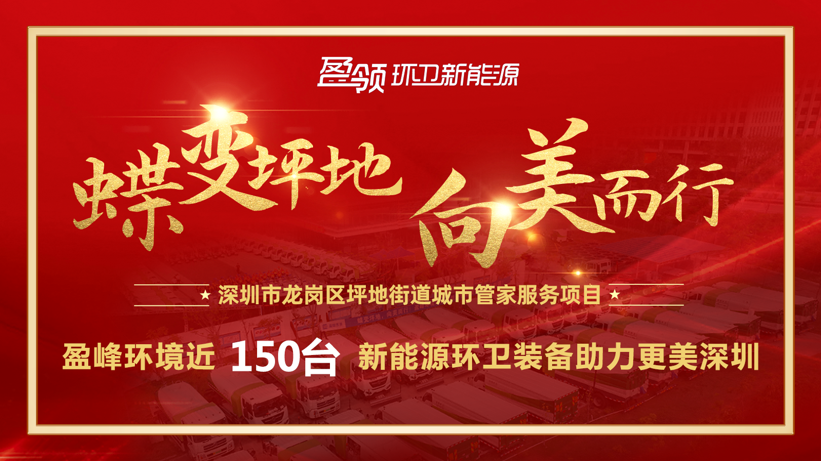 近8000万！球盟会环境斩获新能源环卫装备大单，助力建设美丽深圳！