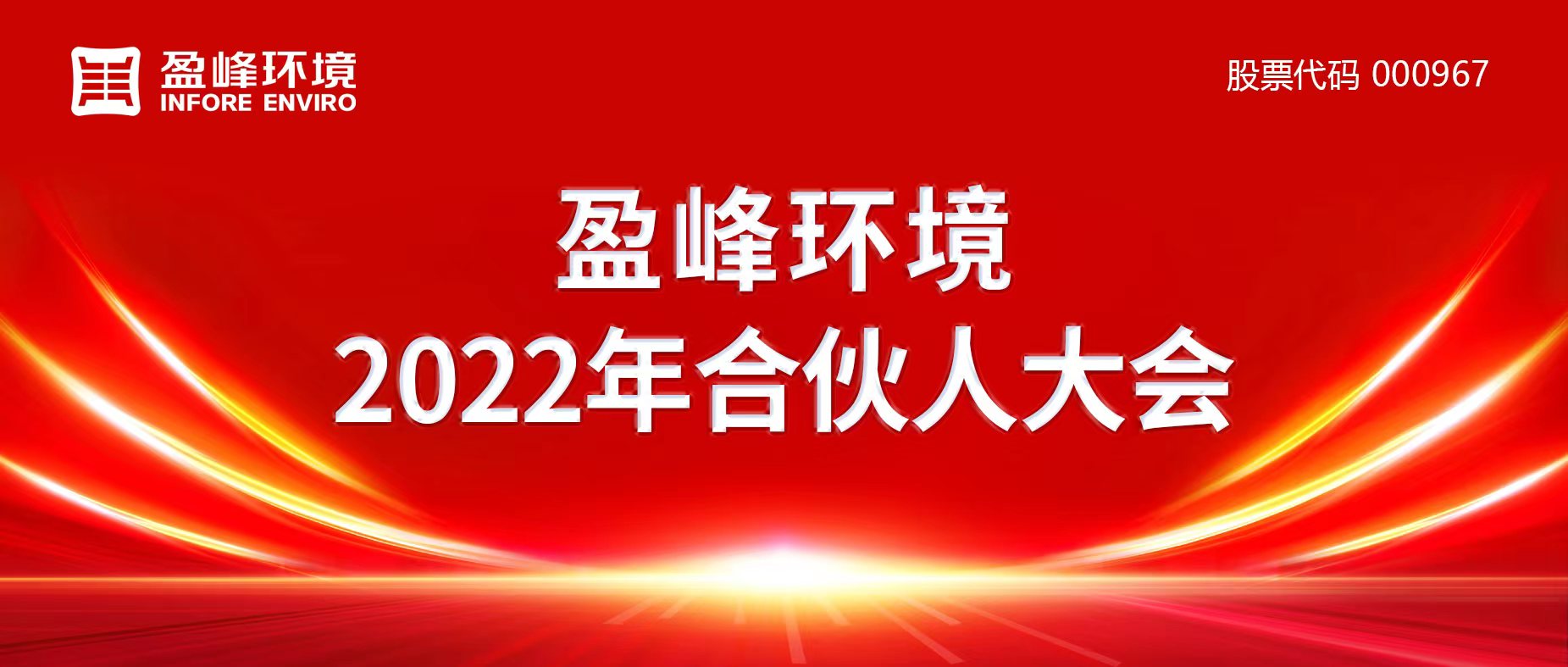 携万象美好，谱璀璨华章！球盟会环境2022年合伙人大会圆满举办