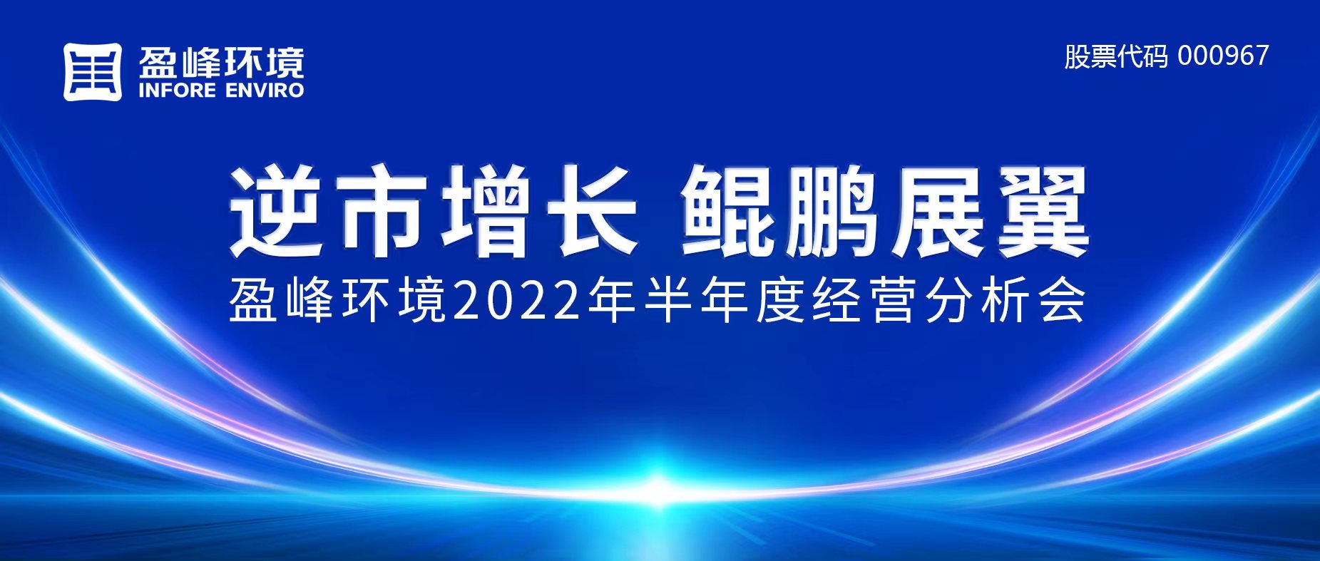 逆市增长，鲲鹏展翼 | 球盟会环境召开2022年半年度经营分析会