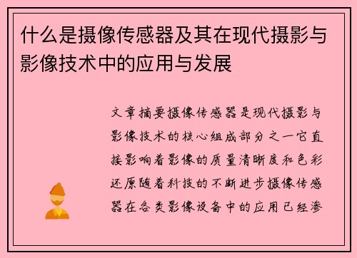 什么是摄像传感器及其在现代摄影与影像技术中的应用与发展