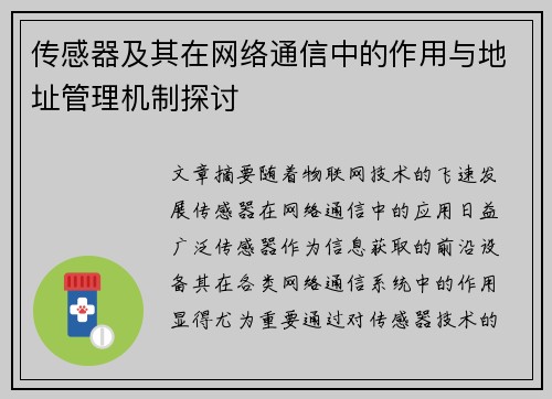 传感器及其在网络通信中的作用与地址管理机制探讨