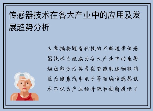 传感器技术在各大产业中的应用及发展趋势分析