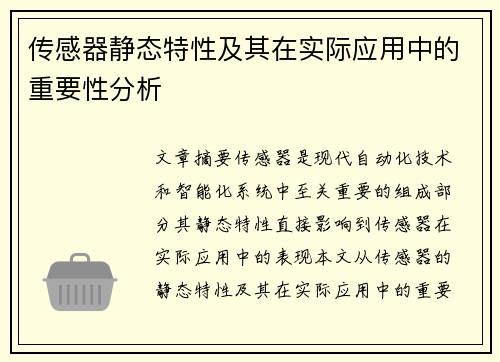 传感器静态特性及其在实际应用中的重要性分析