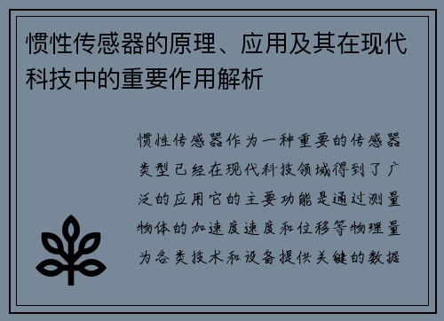 惯性传感器的原理、应用及其在现代科技中的重要作用解析