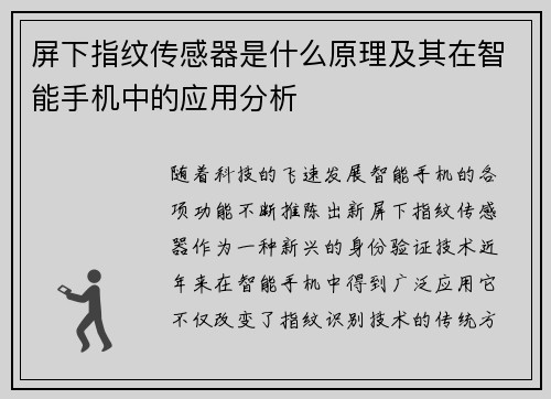 屏下指纹传感器是什么原理及其在智能手机中的应用分析