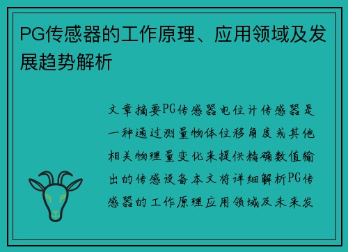 PG传感器的工作原理、应用领域及发展趋势解析