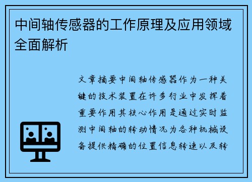 中间轴传感器的工作原理及应用领域全面解析