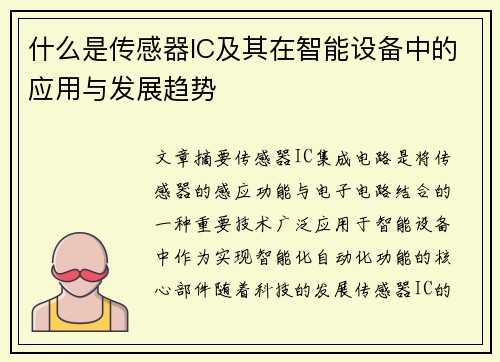 什么是传感器IC及其在智能设备中的应用与发展趋势