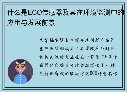 什么是ECO传感器及其在环境监测中的应用与发展前景